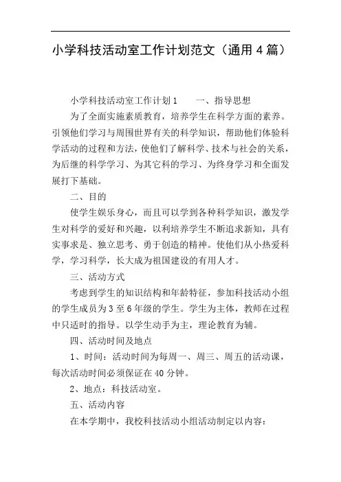 小学科技活动室工作计划范文(通用4篇)