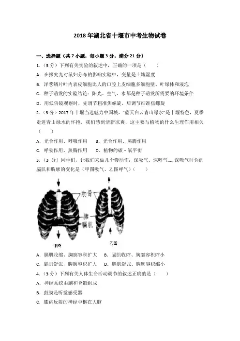 2018年湖北省十堰市中考生物试卷(解析版)