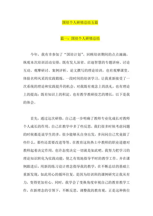 国培个人研修总结五篇