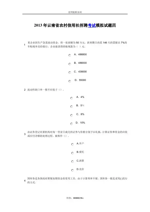 2013年云南省农村信用社招聘考试模拟试题四