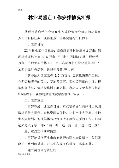 【范文】林业局重点工作安排情况汇报