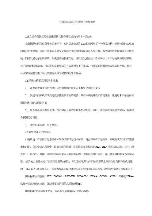 中国医院信息化的现状与发展策略