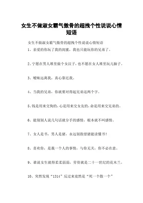 女生不做淑女霸气傲骨的超拽个性说说心情短语