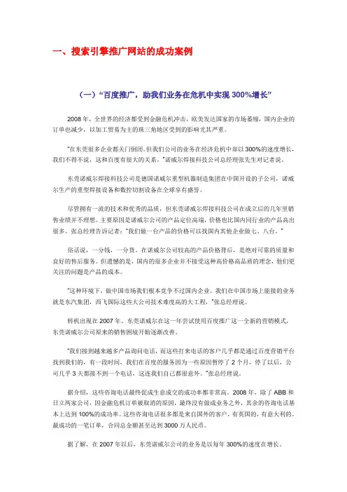 搜索引擎推广网站的成功案例例子(1)资料