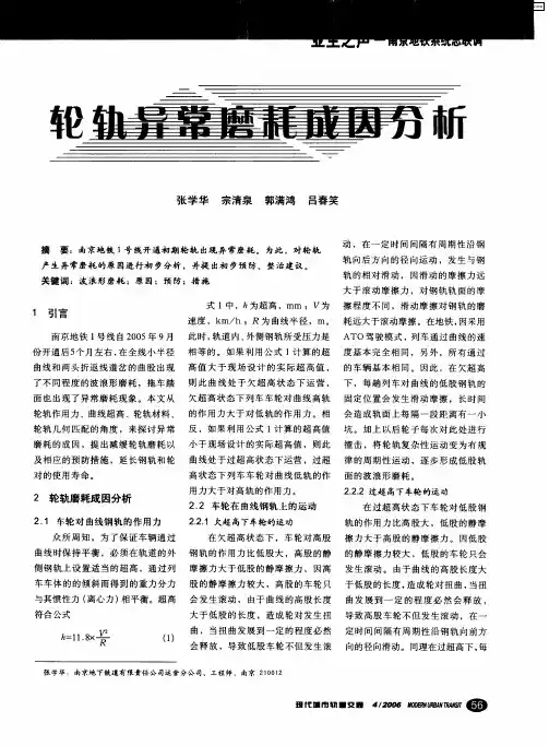 轮轨异常磨耗成因分析