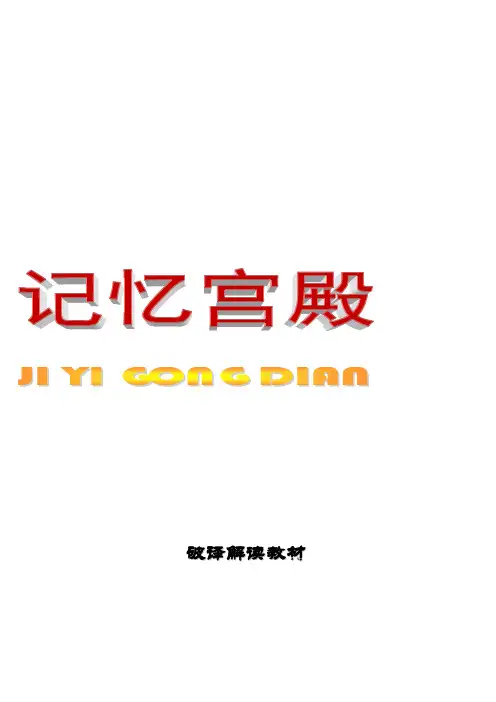 记忆宫殿(训练教材)-第一天