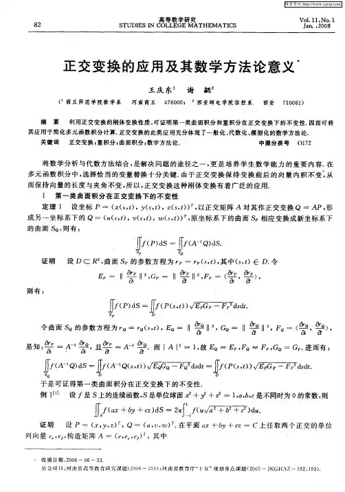 正交变换的应用及其数学方法论意义