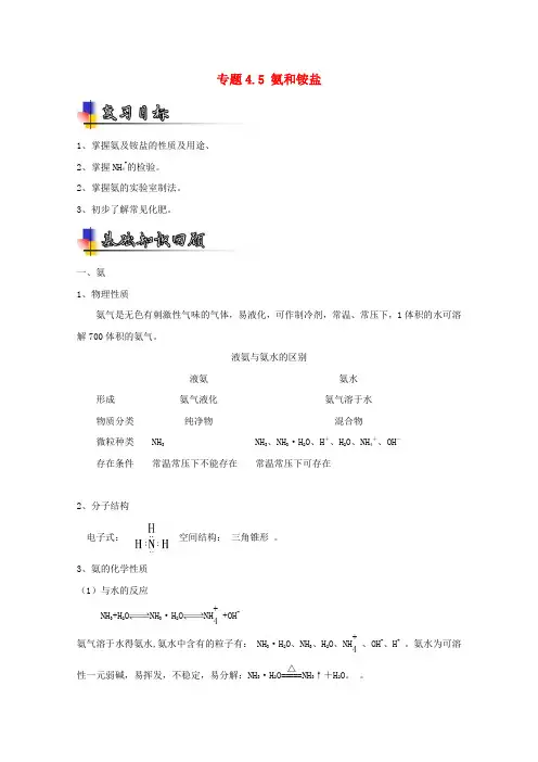 讲练测2017年高考化学一轮复习专题4.5氨和铵盐讲含解析