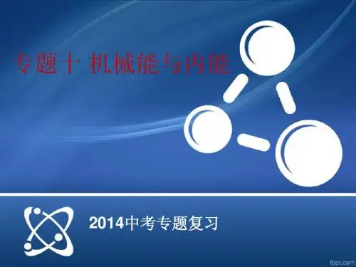 中考物理专题十——机械能与内能