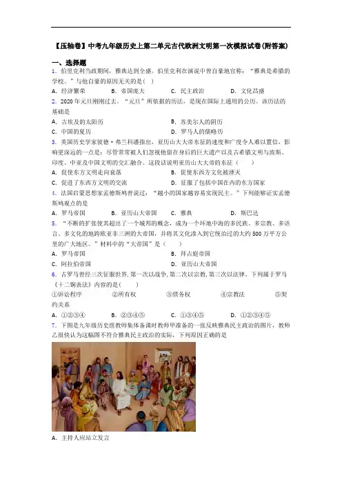 【压轴卷】中考九年级历史上第二单元古代欧洲文明第一次模拟试卷(附答案)