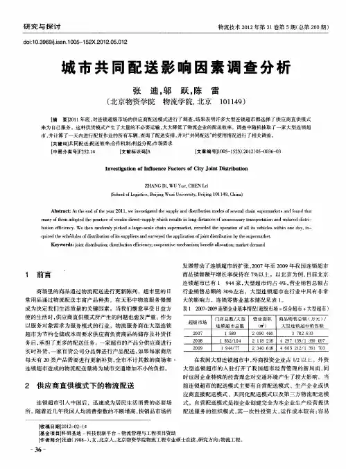 城市共同配送影响因素调查分析