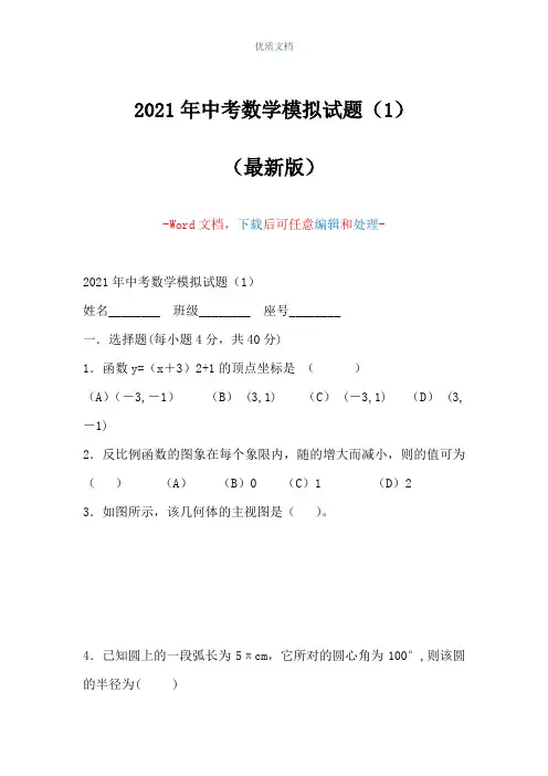 2021年中考数学模拟试题(1)(Word可编辑版)
