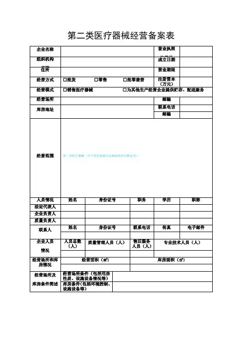 第二类医疗器械经营备案表