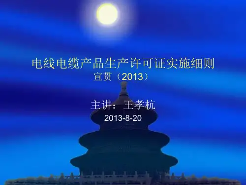 XXXX电线电缆生产许可证宣贯