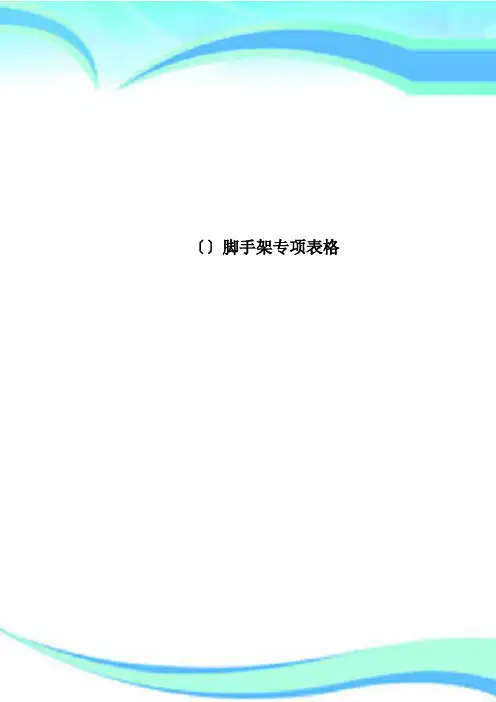 〔〕脚手架专项表格