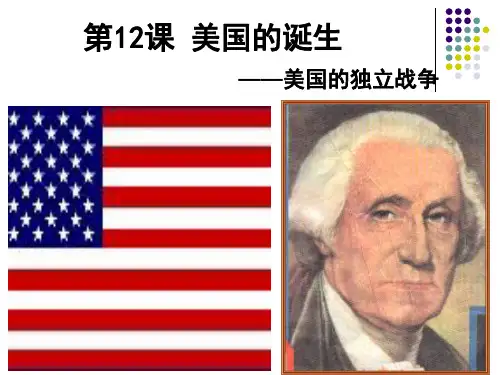 美国的诞生PPT课件