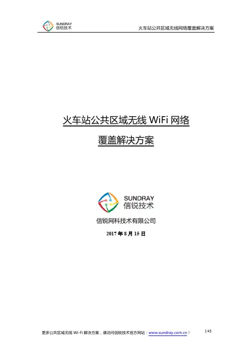 火车站汽车站公共区域无线WiFi解决方案_信锐技术