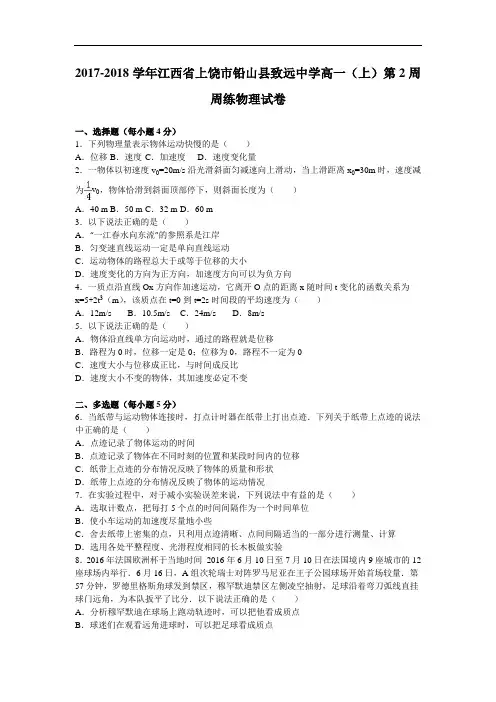 江西省上饶市铅山县致远中学2017-2018学年高一上学期第2周周练物理试卷 Word版含解析