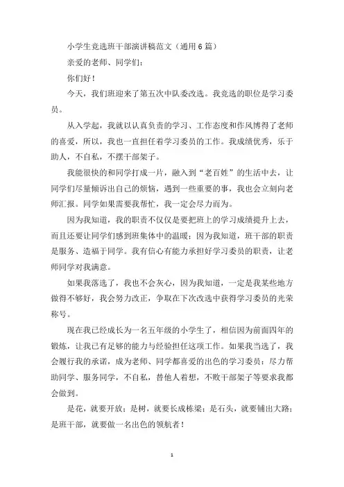 最新小学生竞选班干部演讲稿