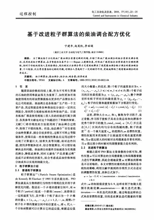 基于改进粒子群算法的柴油调合配方优化