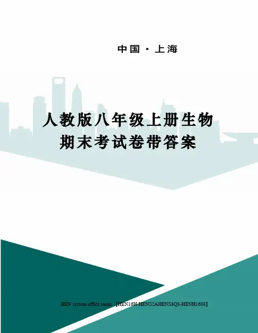 人教版八年级上册生物期末考试卷带答案完整版