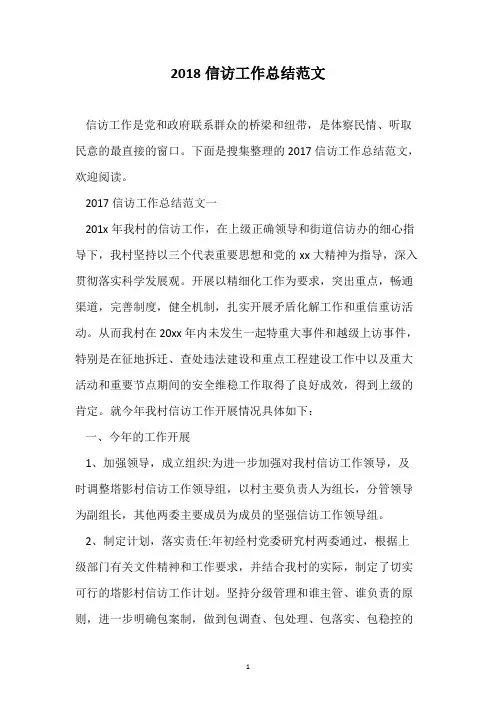 2018信访工作总结范文
