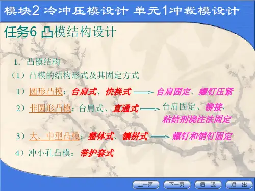凹凸模的设计