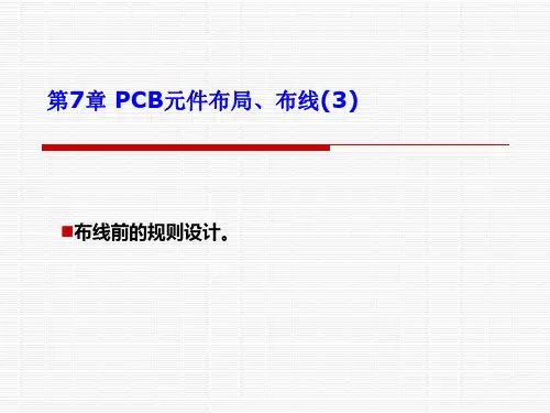 第7章 PCB元件布局、布线(3)