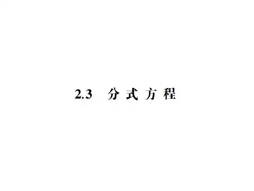 中考档案江苏省中考数学总复习 第二章 方程(组)与不等式(组) 2.3 分式方程课件