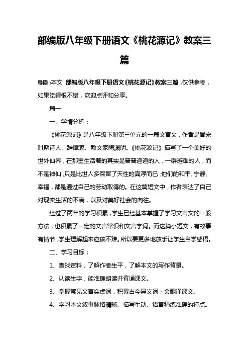 部编版八年级下册语文《桃花源记》教案三篇