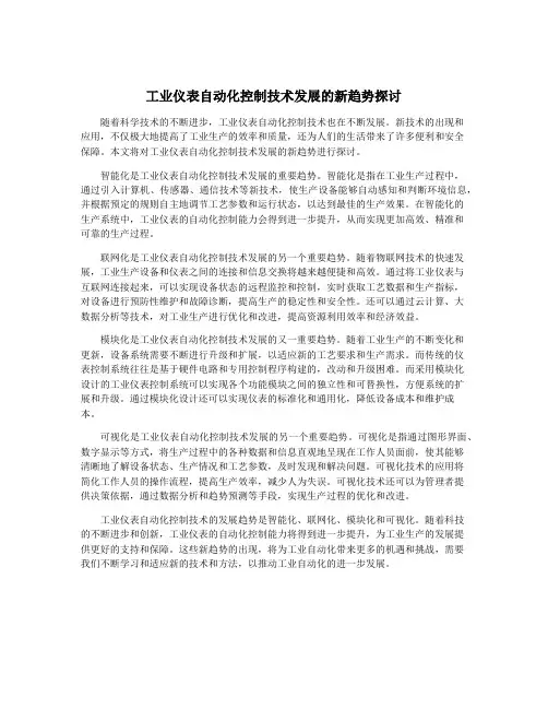 工业仪表自动化控制技术发展的新趋势探讨