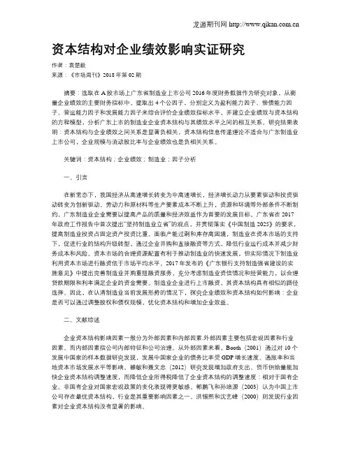 资本结构对企业绩效影响实证研究