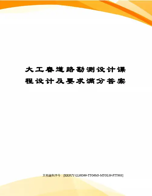 大工春道路勘测设计课程设计及要求满分答案
