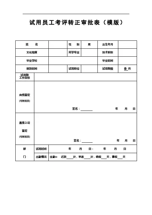 试用员工考评转正审批表(模版)