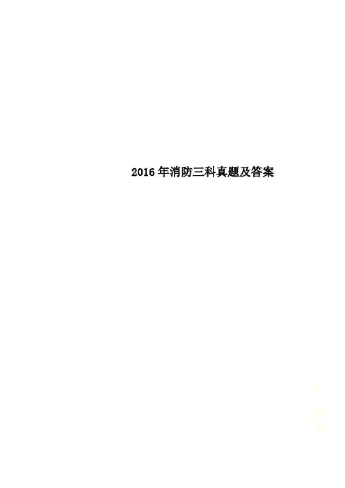 2016年消防三科真题及答案