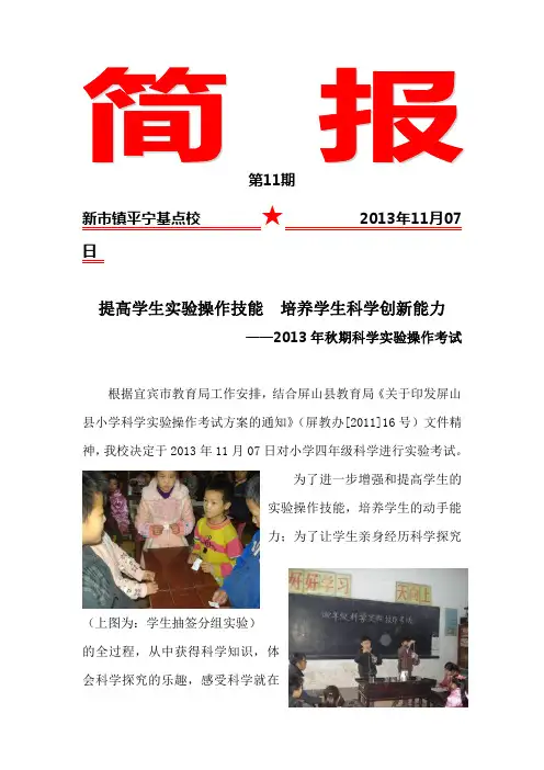 2013年小学科学实验操作考试简报