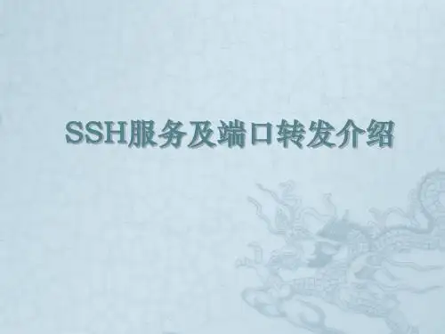 SSH服务及端口转发介绍