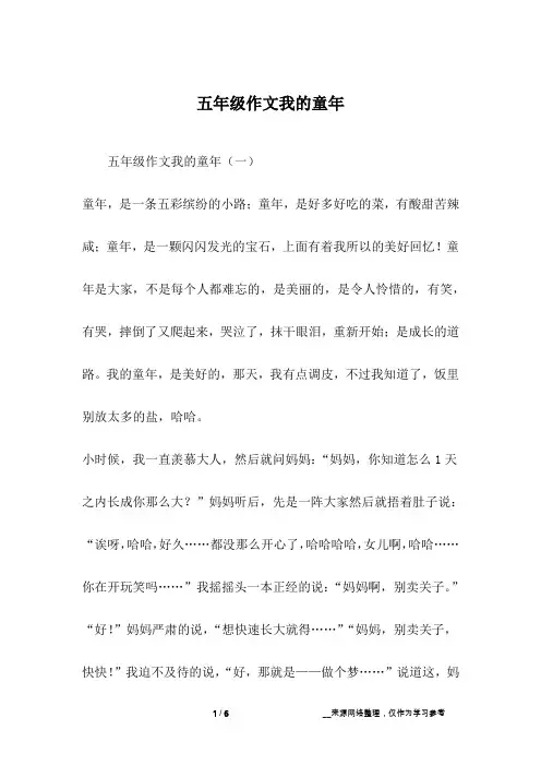 五年级作文我的童年
