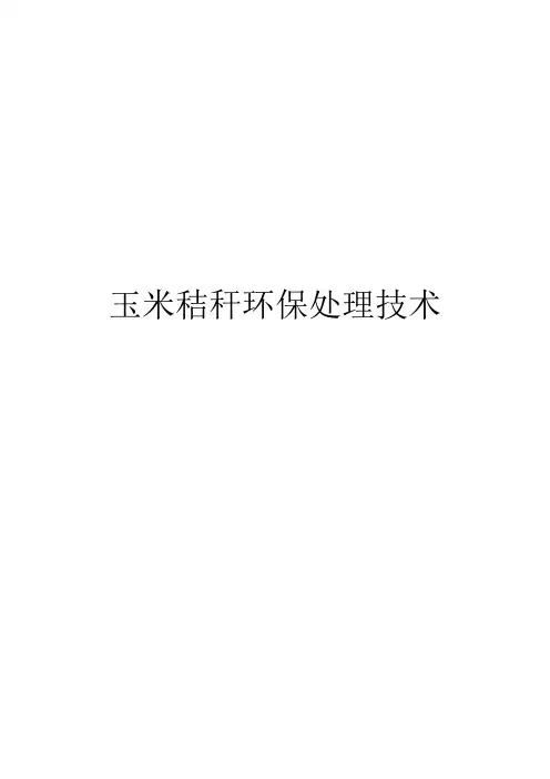 玉米秸秆环保处理技术
