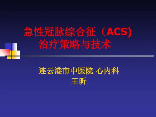 急性冠脉综合征(ACS) 治疗策略与技术