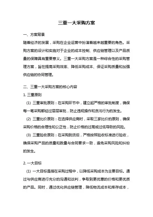 三重一大采购方案