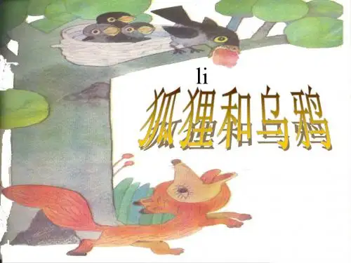 苏教版二年级上册第11课狐狸和乌鸦课件