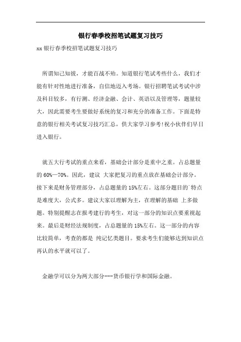 2021年银行春季校招笔试题复习技巧