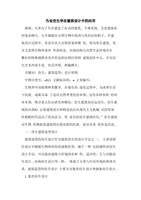 刍论仿生学在建筑设计中的应用