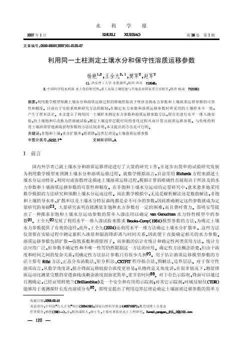 利用同一土柱测定土壤水分和保守性溶质运移参数