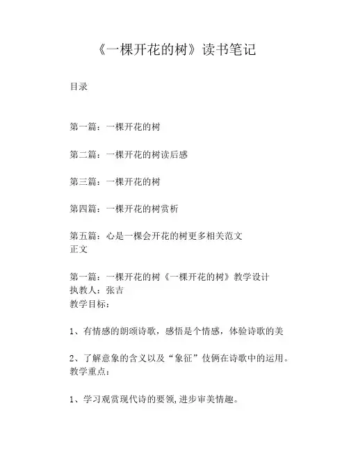 《一棵开花的树》读书笔记
