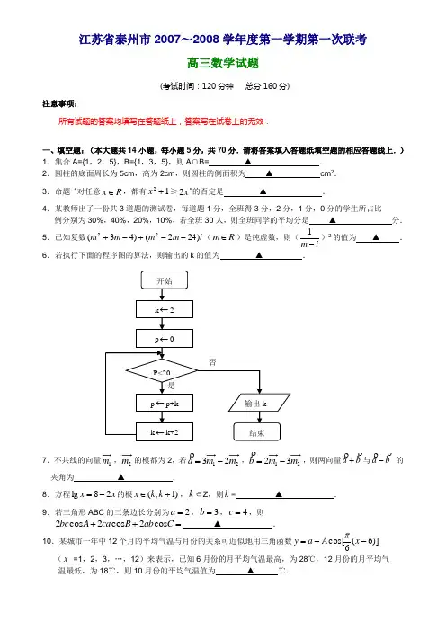 江苏省泰州市2007～2008学年度第一学期第一次联考高三数学试题