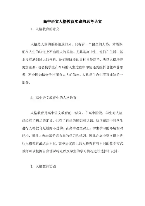 高中语文人格教育实践的思考论文