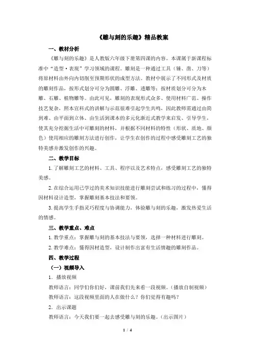 人教版小学六年级美术下册《雕与刻的乐趣》精品教案