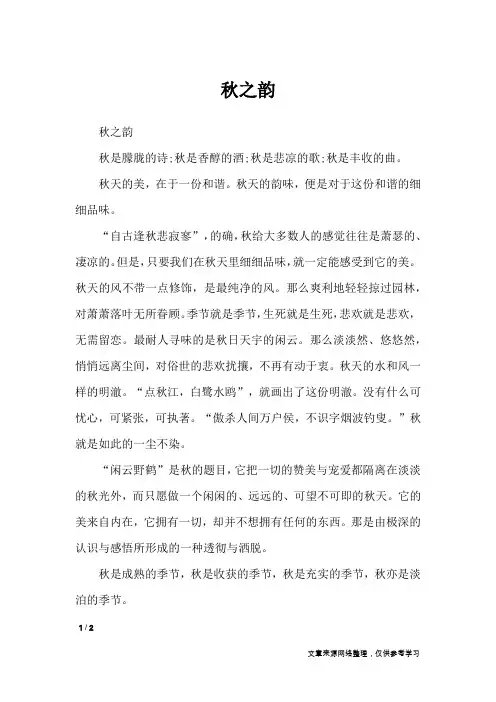 秋之韵_高中作文_1